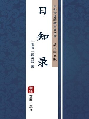 cover image of 日知录（简体中文版）